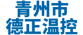 青州市黄瓜视频APP下载溫控設備廠